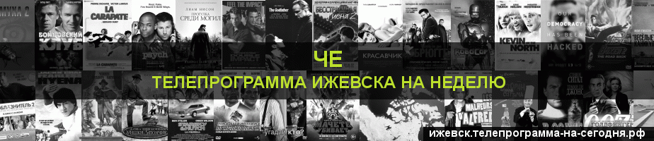 Телепрограмма на неделю канала Че, Ижевск