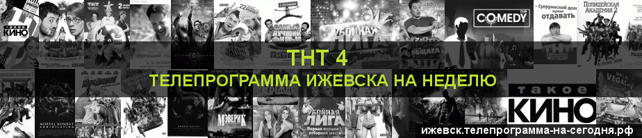 Телепрограмма на неделю канала ТНТ 4, Ижевск