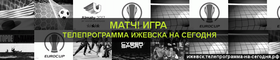 Телепрограмма на сегодня канала Игра, Ижевск