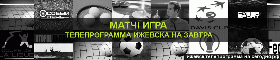 Телепрограмма на завтра канала Игра, Ижевск