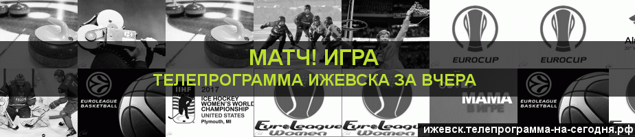 Телепрограмма за вчера канала Игра, Ижевск
