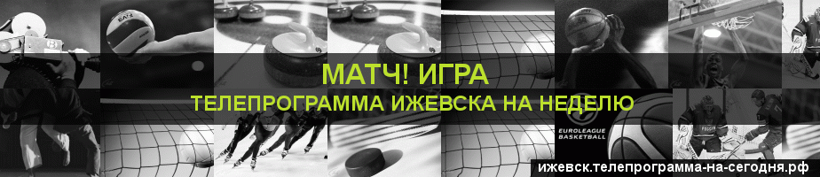 Телепрограмма на неделю канала Игра, Ижевск