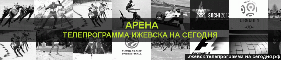 Телепрограмма на сегодня канала Арена, Ижевск