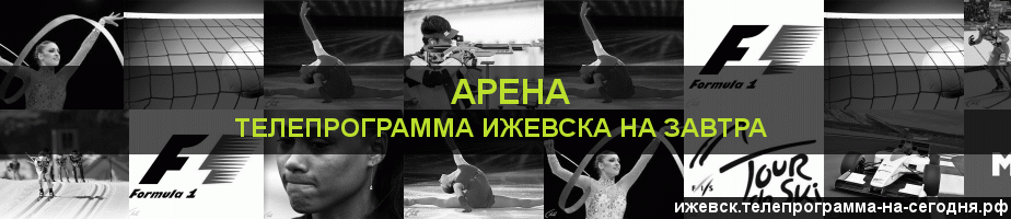 Телепрограмма на завтра канала Арена, Ижевск