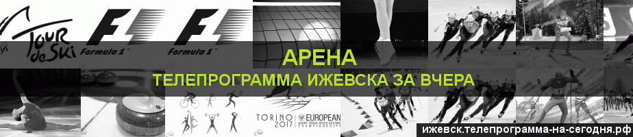 Телепрограмма за вчера канала Арена, Ижевск
