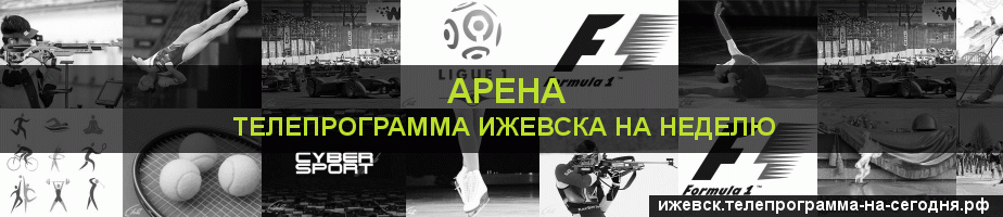 Телепрограмма на неделю канала Арена, Ижевск
