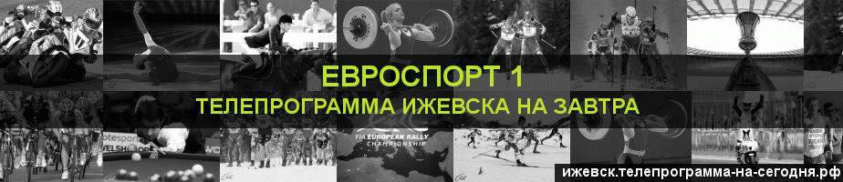 Телепрограмма на завтра канала Евроспорт 1, Ижевск