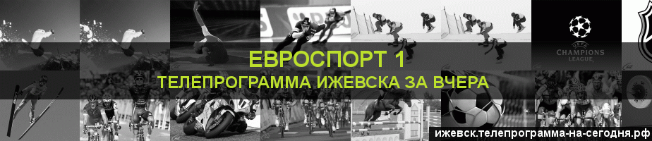 Телепрограмма за вчера канала Евроспорт 1, Ижевск