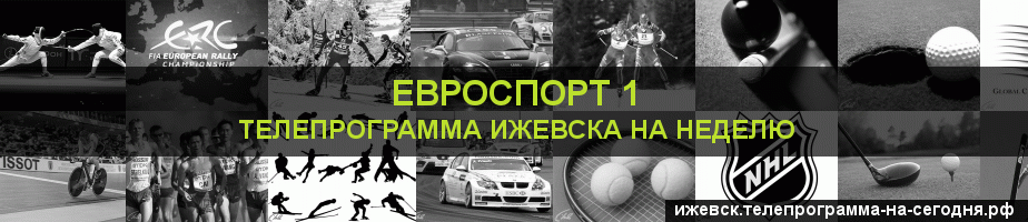 Телепрограмма на неделю канала Евроспорт 1, Ижевск