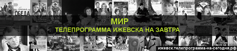 Телепрограмма на завтра канала МИР, Ижевск