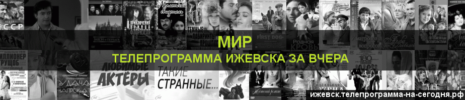 Телепрограмма за вчера канала МИР, Ижевск