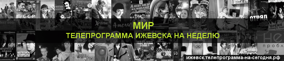 Телепрограмма на неделю канала МИР, Ижевск