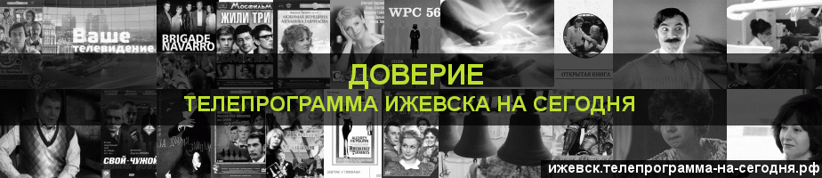 Телепрограмма на сегодня канала Доверие, Ижевск
