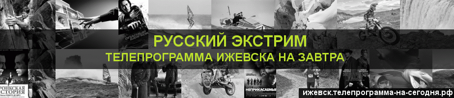 Телепрограмма на завтра канала Русский Экстрим, Ижевск