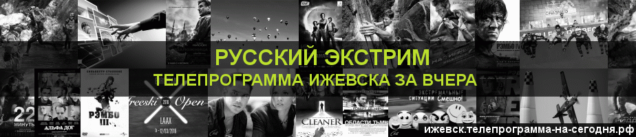 Телепрограмма за вчера канала Русский Экстрим, Ижевск