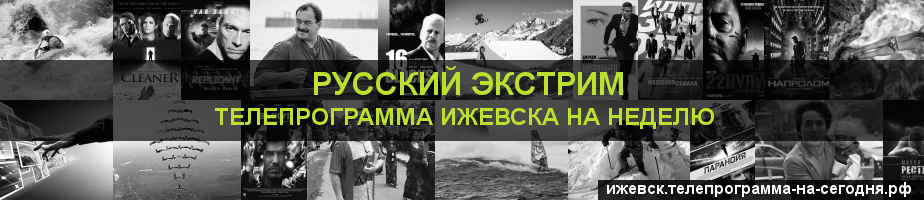 Телепрограмма на неделю канала Русский Экстрим, Ижевск