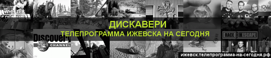 Телепрограмма на сегодня канала Дискавери, Ижевск