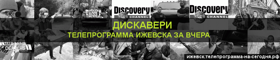 Телепрограмма за вчера канала Дискавери, Ижевск