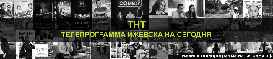 Телепрограмма на сегодня канала ТНТ, Ижевск