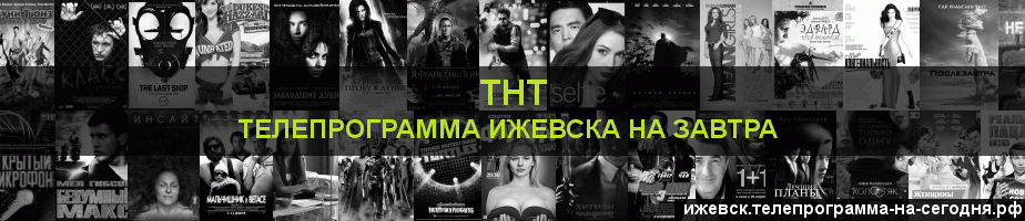 Телепрограмма на завтра канала ТНТ, Ижевск