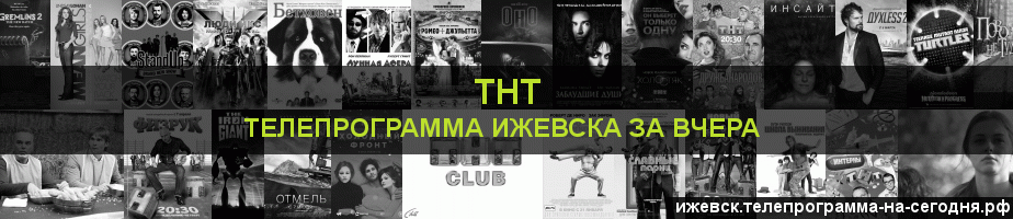 Телепрограмма за вчера канала ТНТ, Ижевск