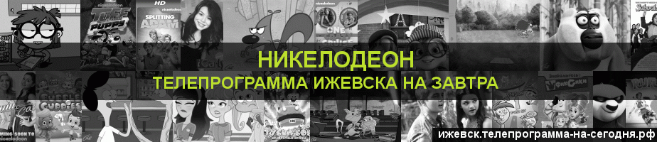 Телепрограмма на завтра канала Никелодеон, Ижевск