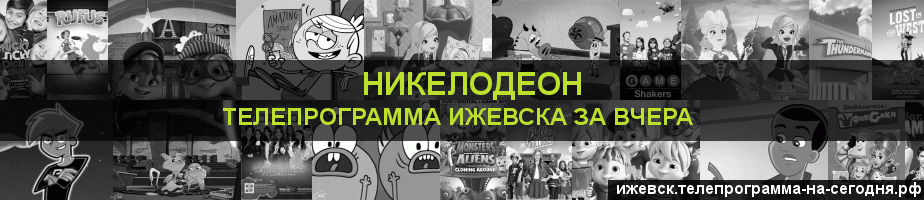Телепрограмма за вчера канала Никелодеон, Ижевск