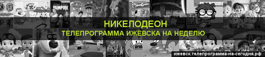 Телепрограмма на неделю канала Никелодеон, Ижевск