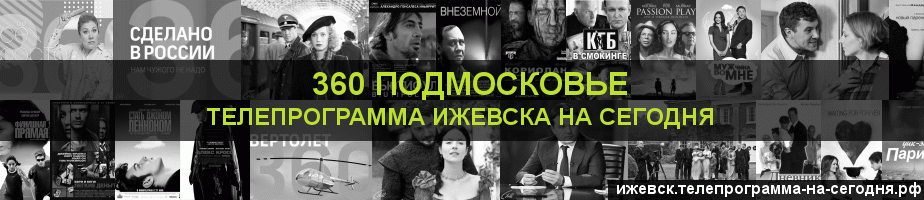 Телепрограмма на сегодня канала 360 Подмосковье, Ижевск