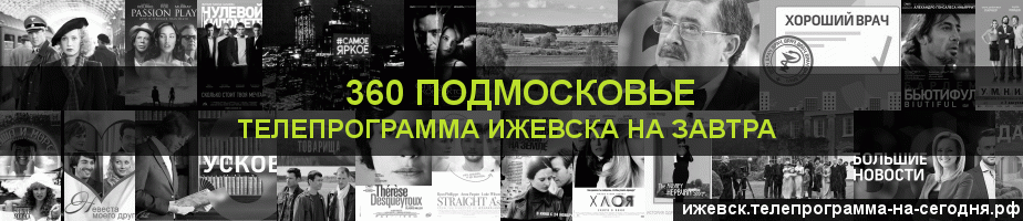Телепрограмма на завтра канала 360 Подмосковье, Ижевск