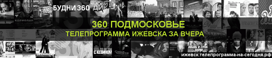 Телепрограмма за вчера канала 360 Подмосковье, Ижевск