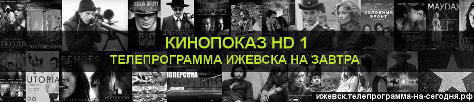 Телепрограмма на завтра канала Шокирующее HD, Ижевск