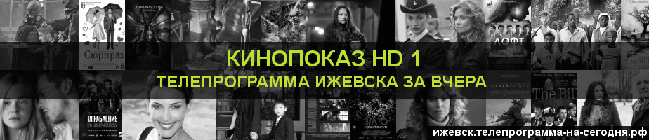 Телепрограмма за вчера канала Шокирующее HD, Ижевск