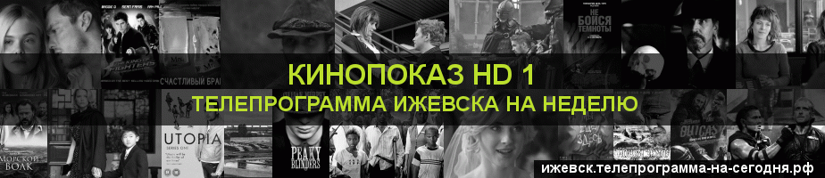 Телепрограмма на неделю канала Шокирующее HD, Ижевск