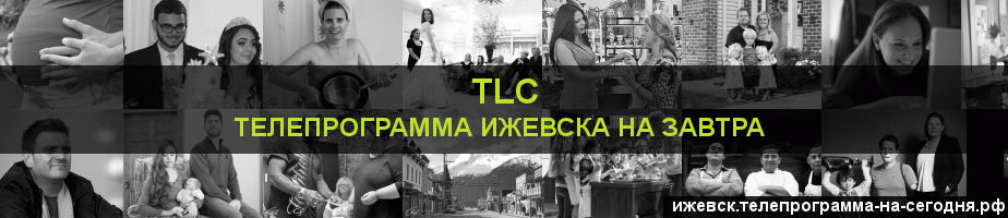 Телепрограмма на завтра канала TLC, Ижевск