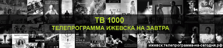 Телепрограмма на завтра канала ТВ 1000, Ижевск