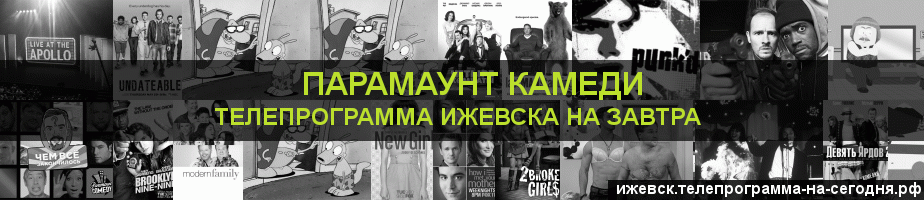 Телепрограмма на завтра канала Парамаунт Камеди, Ижевск
