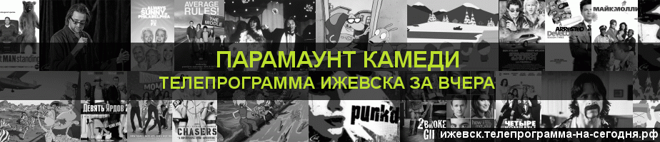Телепрограмма за вчера канала Парамаунт Камеди, Ижевск