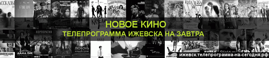 Телепрограмма на завтра канала Новое Кино, Ижевск