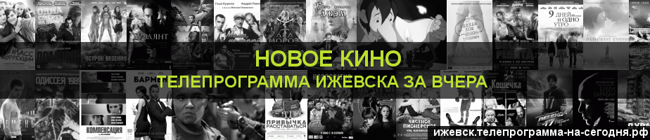 Телепрограмма за вчера канала Новое Кино, Ижевск