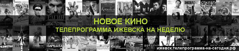 Телепрограмма на неделю канала Новое Кино, Ижевск
