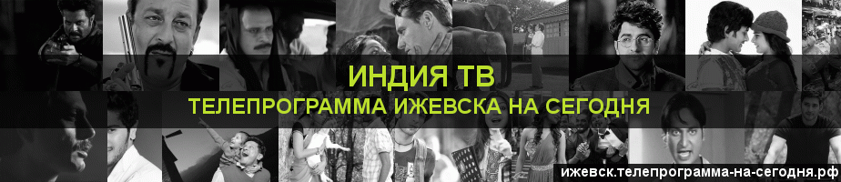 Телепрограмма на сегодня канала Индия ТВ, Ижевск