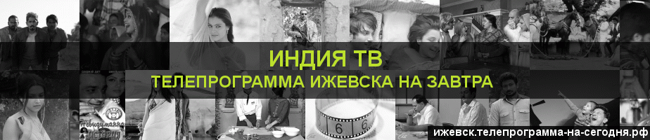 Телепрограмма на завтра канала Индия ТВ, Ижевск