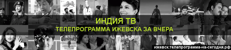 Телепрограмма за вчера канала Индия ТВ, Ижевск
