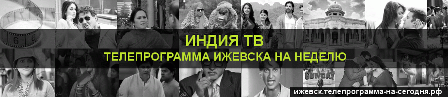 Телепрограмма на неделю канала Индия ТВ, Ижевск