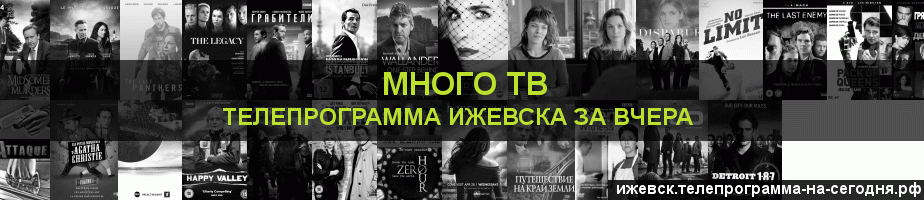 Телепрограмма за вчера канала Киносерия, Ижевск