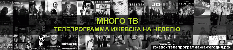 Телепрограмма на неделю канала Киносерия, Ижевск