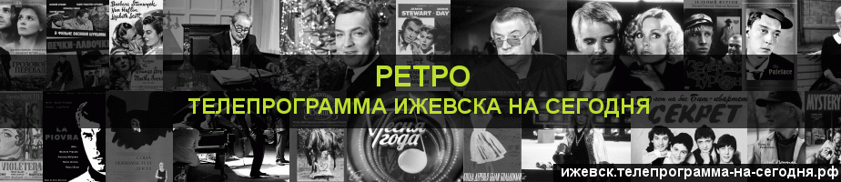 Телепрограмма на сегодня канала Ретро, Ижевск