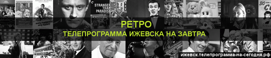 Телепрограмма на завтра канала Ретро, Ижевск
