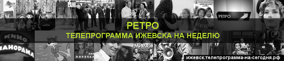 Телепрограмма на неделю канала Ретро, Ижевск